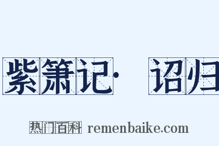 紫箫记·诏归是什么意思的图片
